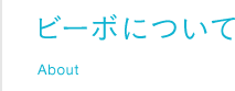 ビーボについて