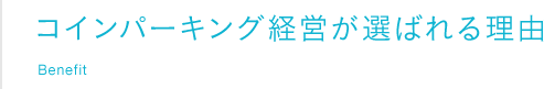 コインパーキング経営が選ばれる理由