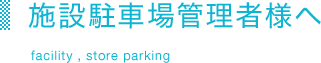 施設駐車場管理者様へ