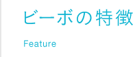 ビーボの特徴