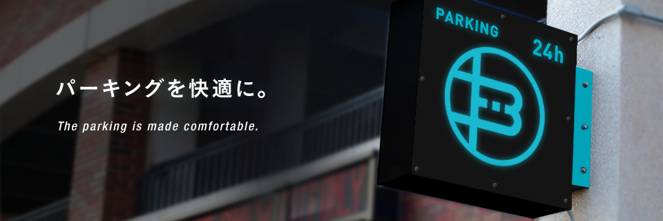 パーキングを快適に。
