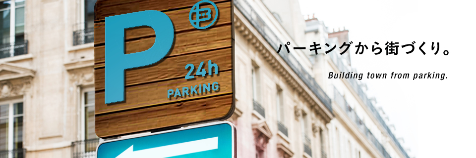 パーキングから街づくり。