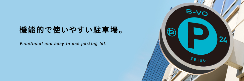 機能的で使いやすい駐車場