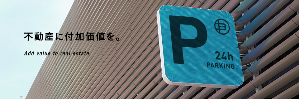 不動産に付加価値を。