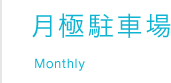 月極駐車場