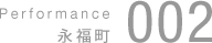 	Performance　002