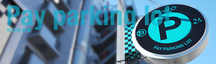 有料駐車場