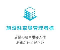 施設駐車場管理者様