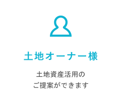 土地オーナー様