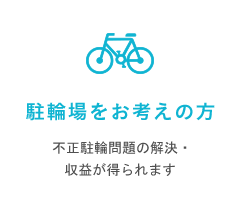 駐車場をお考えの方