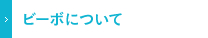 ビーボについて