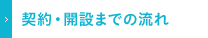 契約・開設までの流れ