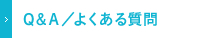 Q&A/よくある質問