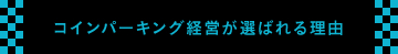 コインパーキング経営が選ばれる理由