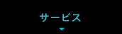 サービス
